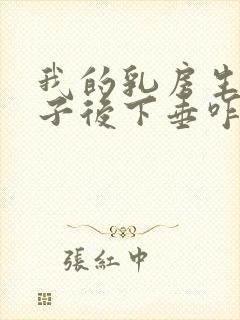 我的乳房生完孩子后下垂咋办