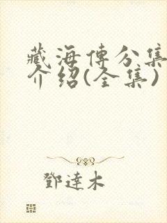 藏海传分集剧情介绍(全集)