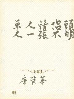 单人情侣头像一人一张不明显