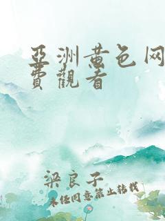 亚洲黄色网页免费观看