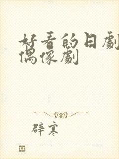 好看的日剧爱情偶像剧