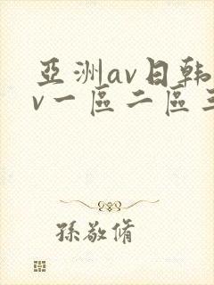 亚洲av日韩av一区二区三区