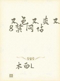 又色又爽又黄18禁网站