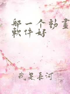 哪一个动画制作软件好