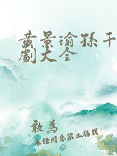 黄景瑜孙千电视剧大全