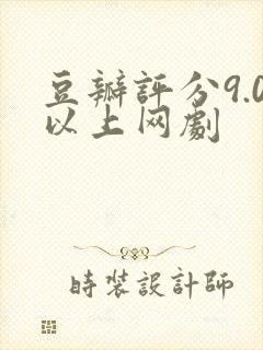 豆瓣评分9.0以上网剧