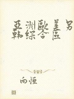 亚洲欧美另类日韩综合区