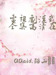 电视剧汉武大帝全集高清在线播放免费