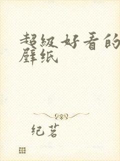 超级好看的锁屏壁纸