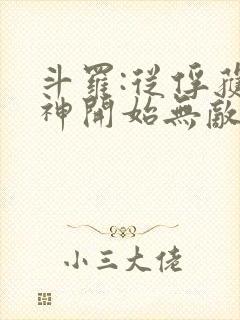 斗罗:从俘获女神开始无敌全