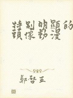 特别明显的情侣头像动漫