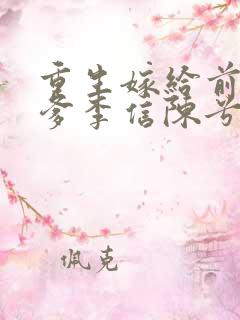 重生嫁给前夫他爹李信陈兮儿洞房