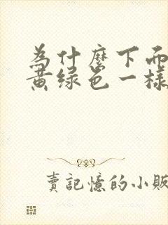 为什么下面会流黄绿色一样的分泌物