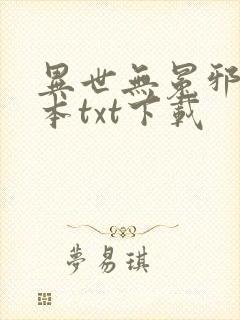 异世无冕邪皇完本txt下载