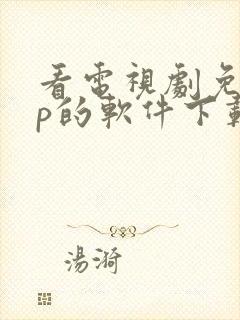 看电视剧免vip的软件下载