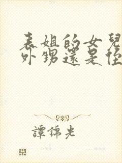 表姐的女儿是叫外甥还是侄女