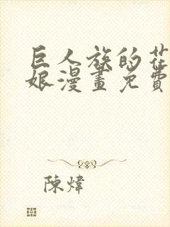 巨人族的花嫁新娘漫画免费阅读下拉式