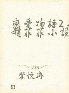 恋爱物语2老周赵菲菲小说