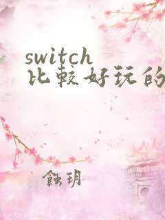 switch 比较好玩的游戏