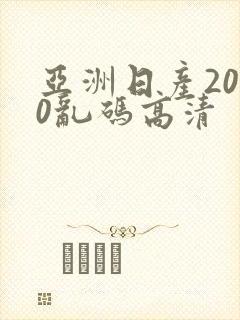 亚洲日产2020乱码高清