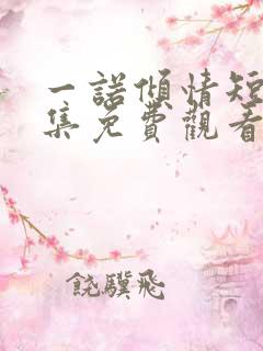一诺倾情短剧全集免费观看