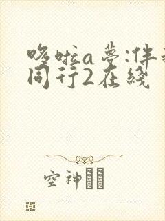 哆啦a梦:伴我同行2在线