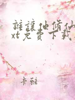 谁让他修仙的txt免费下载八零电子书