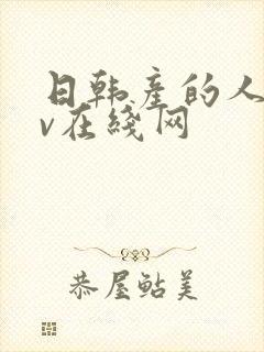 日韩产的人妻av在线网