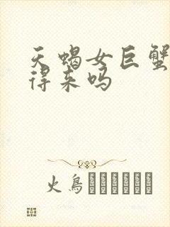 天蝎女巨蟹女合得来吗