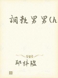 调教男男(h)