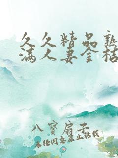 久久精品熟妇丰满人妻金桔av