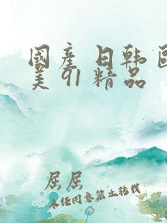 国产 日韩 欧美 91 精品