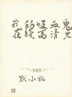 我的吸血鬼学姐在线高清免费观看