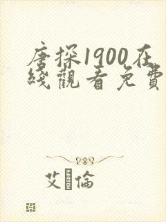 唐探1900在线观看免费版1080p