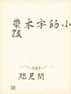 带木字的小名男孩