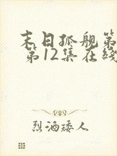 末日孤舰第六季 第12集在线观看