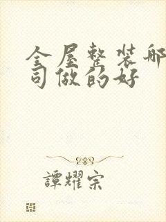 全屋整装哪家公司做的好