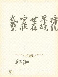 感官世界播放完整版在线观看