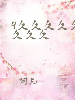 9久久久久久久久久久