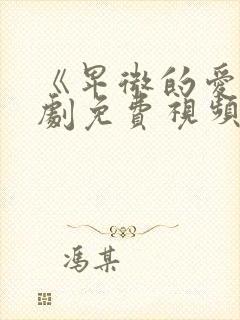 《卑微的爱》短剧免费视频播放