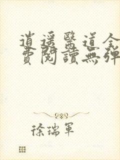 逍遥医道全文免费阅读无弹窗