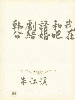 韩剧请和我的老公结婚吧在线观看免费