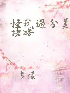 怪我过分美丽全攻略