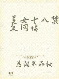 美女十八禁久久久网站