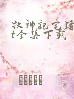 牧神记宅猪txt全集下载