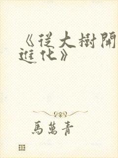 《从大树开始的进化》