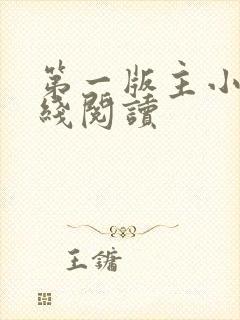 第一版主小说在线阅读