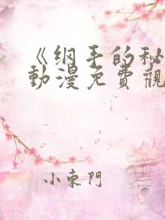 《纲手的秘密》动漫免费观看