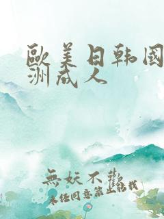 欧美日韩国产亚洲成人