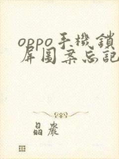 oppo手机锁屏图案忘记了怎么打开